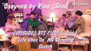 {Озвучка by Rina_Seok} [EPISODE] BTS (방탄소년단) 'Life Goes On' MV Shooting Sketch