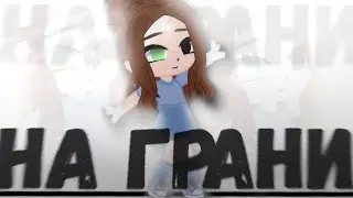 ..Клип ^НА ГРАНИ^ Gacha life..