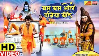 #Video बम बम भोले दुनिया बोले | #Bolbam Bhojpuri Song | Bam Bam Bhole Duniya Bole | #Nagendra Ujala