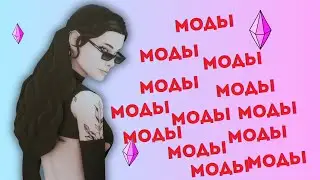 Симс 4 Папка модс от Натали // Огромная сборка модов!