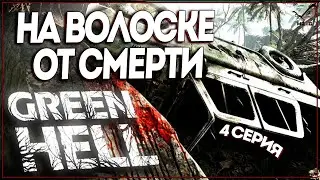 Green Hell ● Прохождение сюжета  ● Где найти крюк - кошку и бензин?