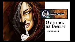 Свин Бося   Охотник на Ведьм