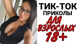 ПРИКОЛЫ ИЗ ТИК ТОКА №33/ПРИКОЛЫ 18+/ ЧУДИКИ ИЗ ТИК ТОКА