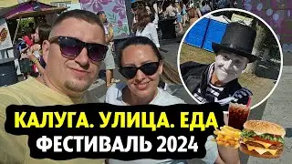Калуга. Улица. Еда. 2024 | Фестиваль еды | День города Калуга | Пельмени с золотом | Мим |