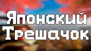 Японская треш литература