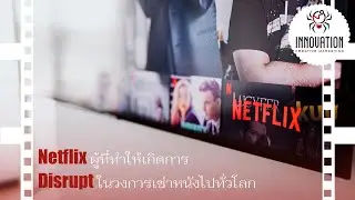 EP64. ‘Netflix’ ผู้ที่ทำให้เกิดการ Disrupt ในวงการเช่าหนังไปทั่วโลก!