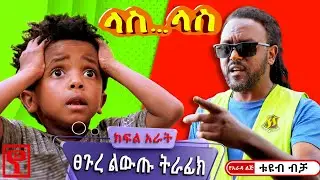 Ethiopia:#ላስ_ላስ "ፀጉረ ልውጡ ትራፊክ" ክፍል 04 #Las_Las short comedy #yarada_lej_tube #የአራዳ_ልጅ_ቲዩብ