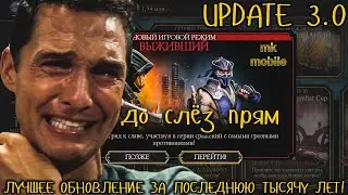 ПОЛНЫЙ РАЗБОР ОБНОВЛЕНИЯ 3.0 В МорталКомбатМобайл! ЛУЧШЕЕ ОБНОВЛЕНИЕ 🏆