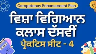 Practice Sheet - 4 || Class 10th Science #competencytest #pseb