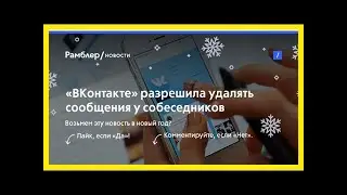 «вконтакте» разрешила удалять сообщения у собеседников