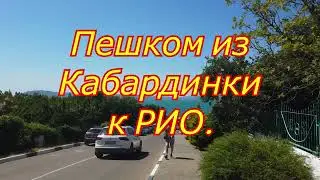 Кабардинка. Ржавая посудина сухогруз Рио. Как дойти пешком.