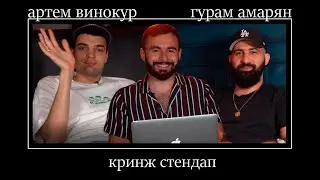 КРИНЖ СТЕНДАП #2 | Артем Винокур  x  Гурам Амарян x HUGA