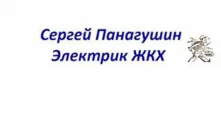 Отключение и включение страшного ВРУ