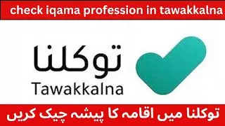 how to check iqama profession in tawakkalna