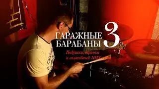 Гаражные барабаны #3: подушки и волшебный HHX крэш