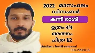 2022  ഡിസംബർ  മാസം ഉത്രം, അത്തം, ചിത്ര നാളുകാർക്കെങ്ങിനെ? #Uthram #Atham #Chithra