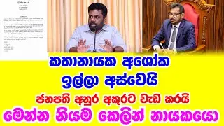 කතානායක අශෝක රන්වල ඉල්ලා අස්වෙයි.. ජනාධිපතිතුමා ඇතුළෙන් වැඩ පෙන්නයි