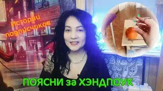 Почему ты стал хэндпоукером? | Ваши истории