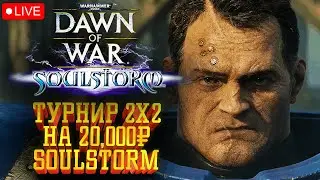 Турнир 2x2 на 20,000₽ Back to the Scull: Warhammer 40000 Dawn of War Soulstorm