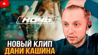 СТИНТ СМОТРИТ НОВЫЙ КЛИП ДАНИ КАШИНА | DK - Ночь (Клип, 2024)