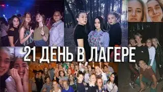 ОДИН ДЕНЬ ИЗ ЖИЗНИ В ЛАГЕРЕ //ДЦО им. А. Гайдара // 1 часть