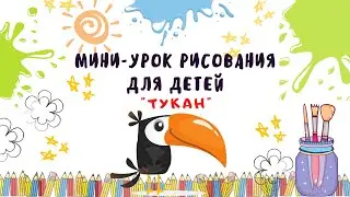 Мини-урок рисования для детей "Тукан".