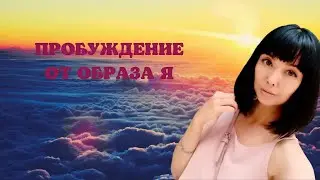 Пробуждение от образа Я/Просветление/Миа