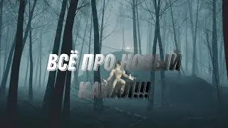 Новый канал? Про что он? И другие вопросы! 