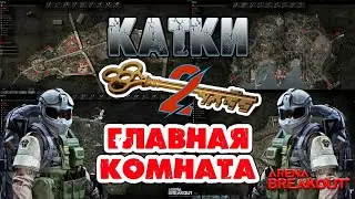 ARENA BREAKOUT⚰️КЛЮЧ НА ОДНО ОТКРЫТИЕ, ГЛАВНАЯ СПАЛЬНЯ МОТЕЛЯ 2⚰️ARENA BREAKOUT