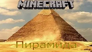 Minecraft - Прохождение Карты - Пирамида - Кооператив