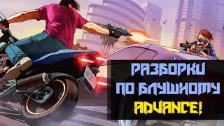 Разборки с воякой | Advance Blue