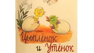 Цыпленок и утенок сказки Сутеева мультик для самых маленьких