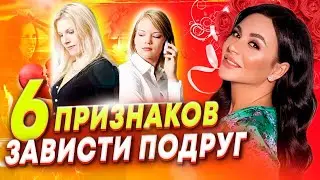 6 SIGNS YOUR FRIEND IS JEALOUS! How to recognize envy?