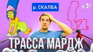 СМОТР ТРАССЫ «МАРДЖ» / Кросс-Кантри Sable Race / река Скалба / Пушкино // ГОНКИ и ЗАЕЗДЫ