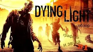 Dying Light - Паркур и зомби (обзор игры) #1