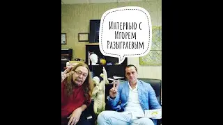 Небольшое интервью с Игорем Ивановичем Разыграевым