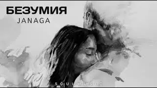 JANAGA - БЕЗУМНАЯ (ПРЕМЬЕРА ПЕСНИ 2022)