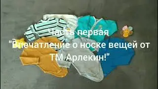 Наші враження після використання речей від ТМ 