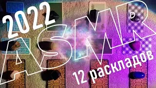 3 ЧАСА БОЛЬШОГО Гадания на 2022 (выбери камень) АСМР 🔮 12 РАСКЛАДОВ | In-Depth Reading for 2022 ASMR