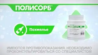 Похмелье - пора пить Полисорб