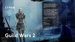 Часть 1: Создание персонажа - Викинги в Guild Wars 2