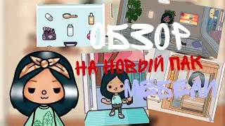 Обзор на новый пак мебели - обновление///Тока Бока ///Toca Boka ///Toca Fish