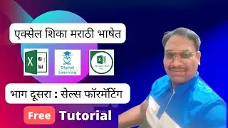 एक्सेल मध्ये सेल्स फॉरमॅटिंग चमकवा आपले रोजचे काम! #Excel in Marathi