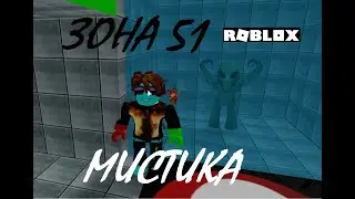 МИСТИЧЕСКОЕ МЕСТО | зона 51 в роблокс | ROBLOX |  