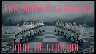 МИХАЛЫЧ и Илья Борисов - Брат,не стреляй (официальный клип 2024)