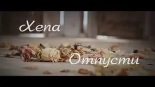 XENA - Отпусти (тизер)