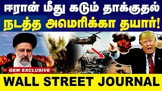 ஈரான்  மீது கடும்  தாக்குதல்  நடத்த  அமெரிக்கா  தயார்! Israel War Updates