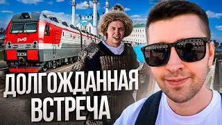 КАЗАНЬ | ДОЛГОЖДАННАЯ ВСТРЕЧА