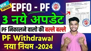 🔴 PF 3 New Update 2024 | 😱 PF निकालने का नियम बदल गया है 2024 | PF Claim,Passbook New Update 2024