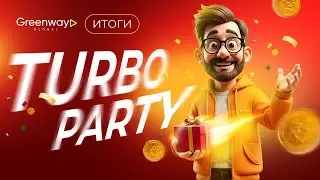ИТОГИ РОЗЫГРЫША TURBO PARTY! 🥳